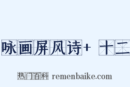 咏画屏风诗+十二是什么意思的图片